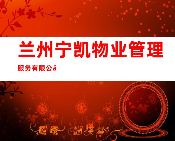 兰州宁凯物业管理服务有限公司